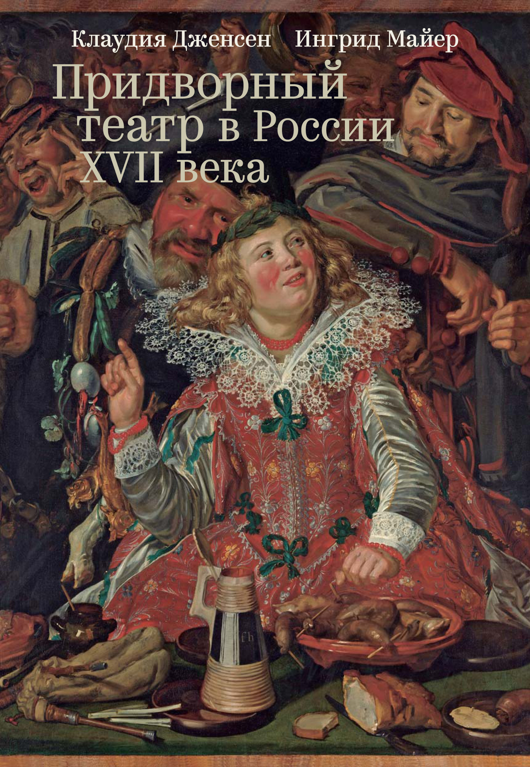 Обложка книги «Придворный театр в России XVII века. Новые источники»