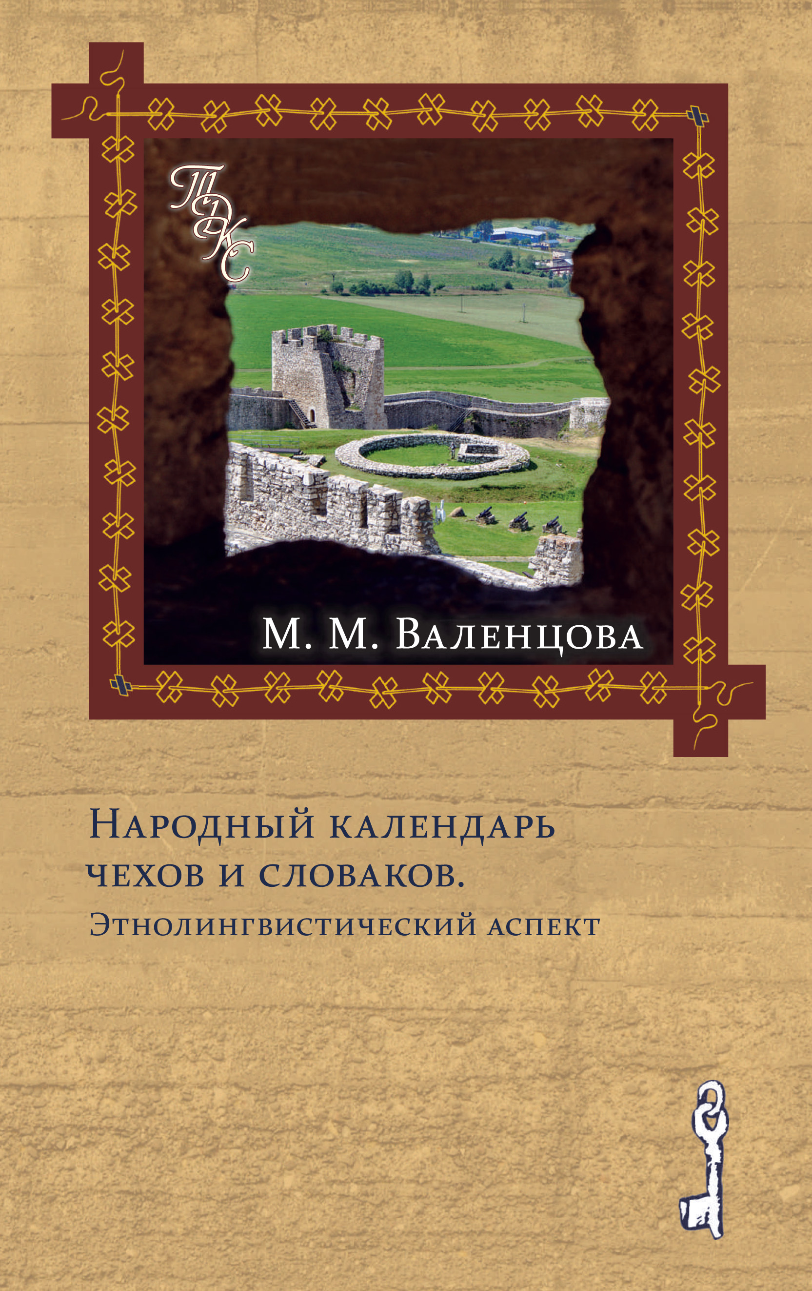 Обложка книги «Народный календарь чехов и словаков. Энтолингвистический аспект»