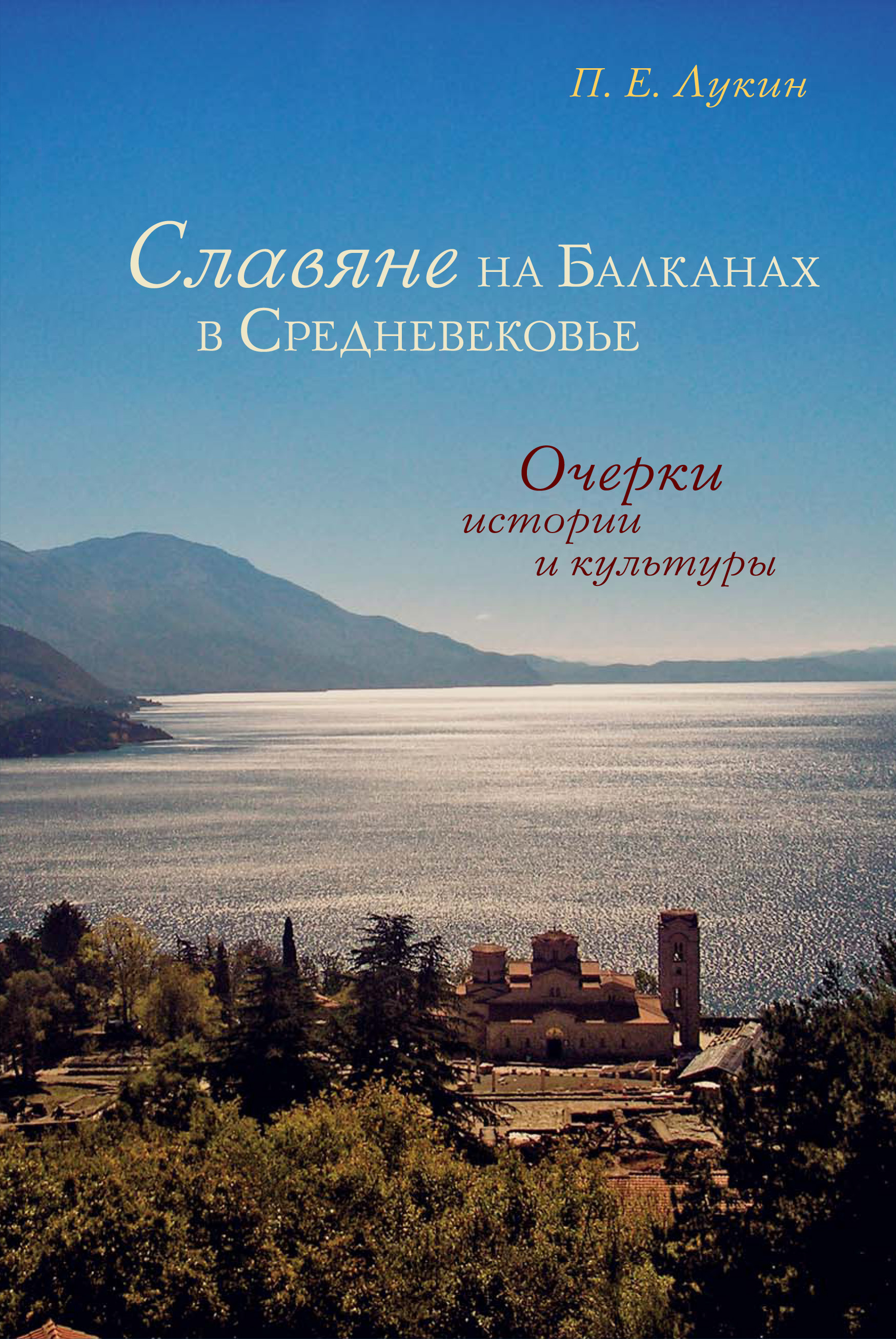 Обложка книги «Славяне на Балканах в Средневековье. Очерки истории и культуры»
