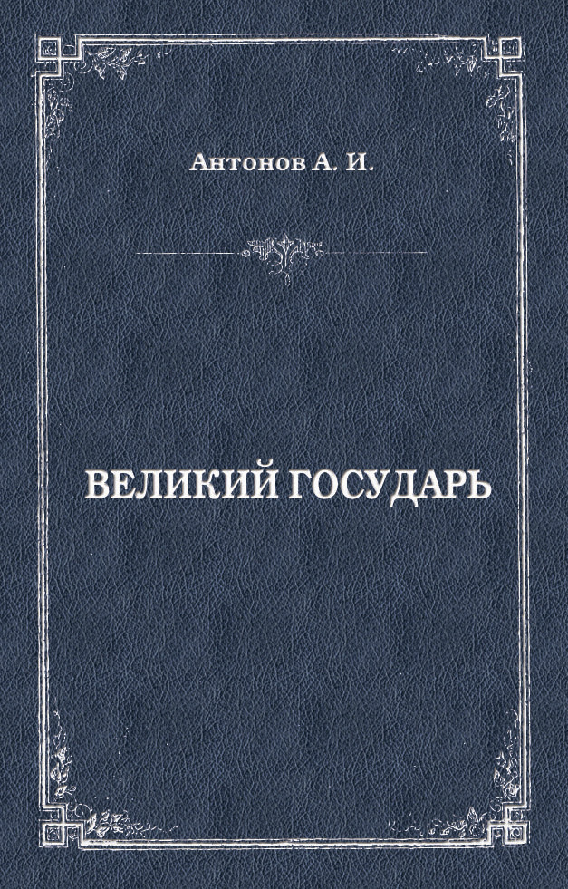 Обложка книги «Великий государь»