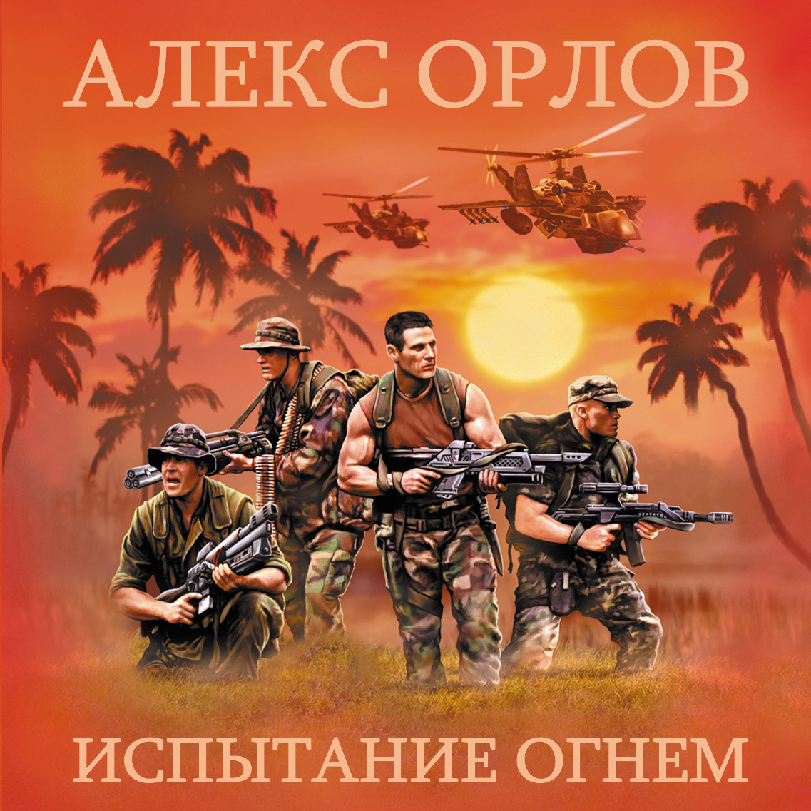 Обложка книги «Испытание огнем»