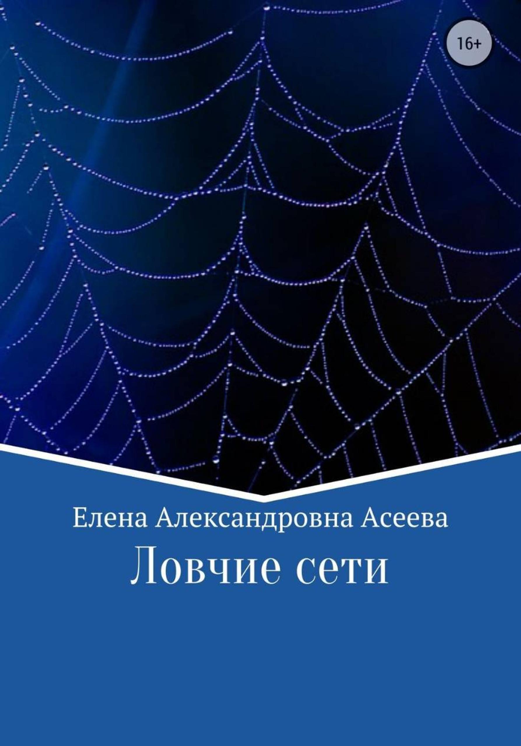 Обложка книги «Ловчие сети»