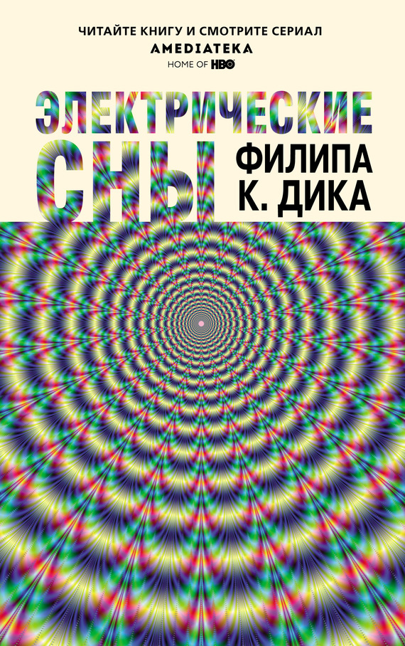 Обложка книги «Электрические сны (сборник)»