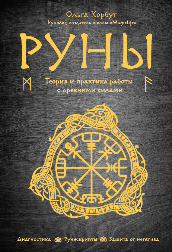 Обложка книги «Руны. Теория и практика работы с древними силами»