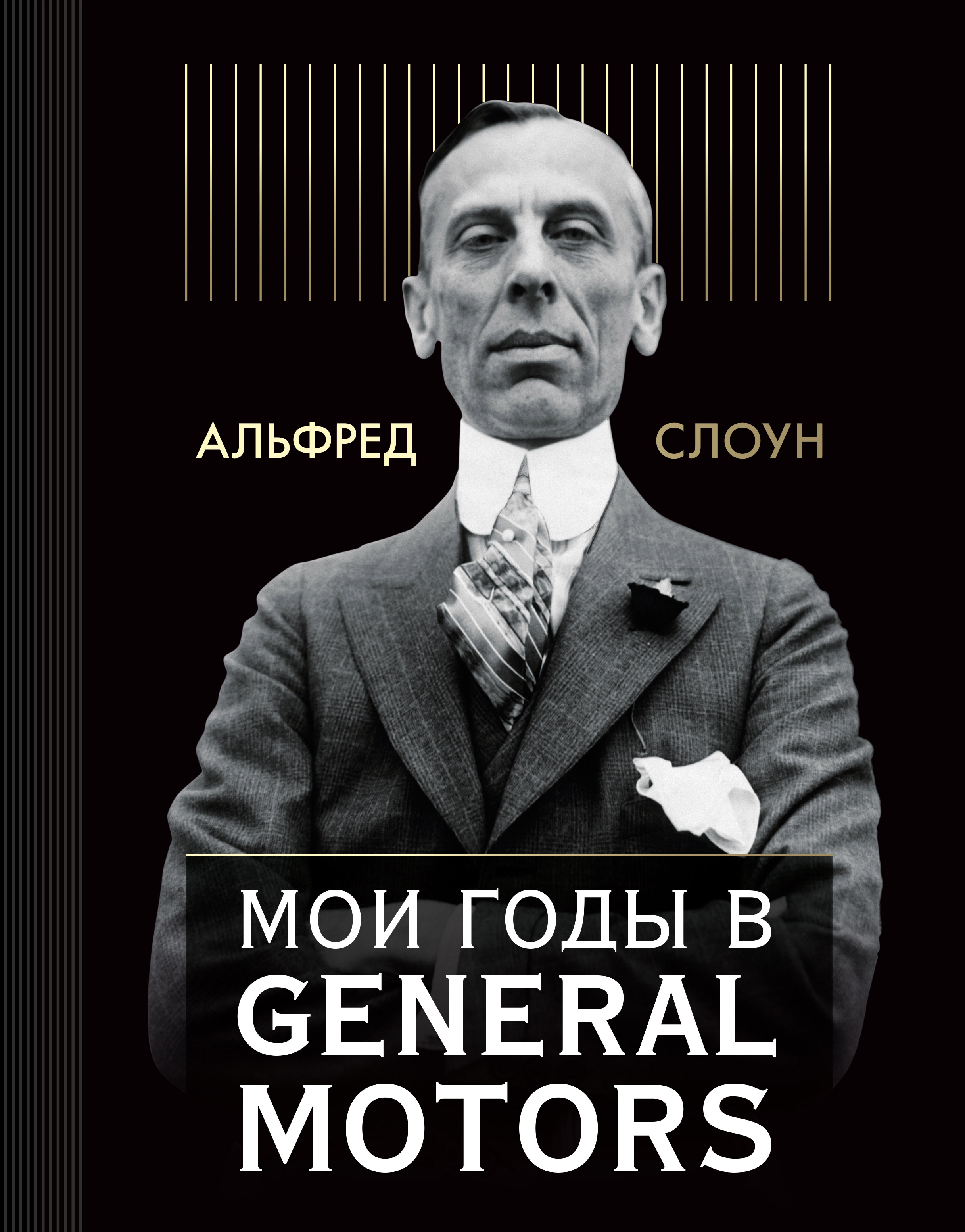Обложка книги «Мои годы в General Motors»