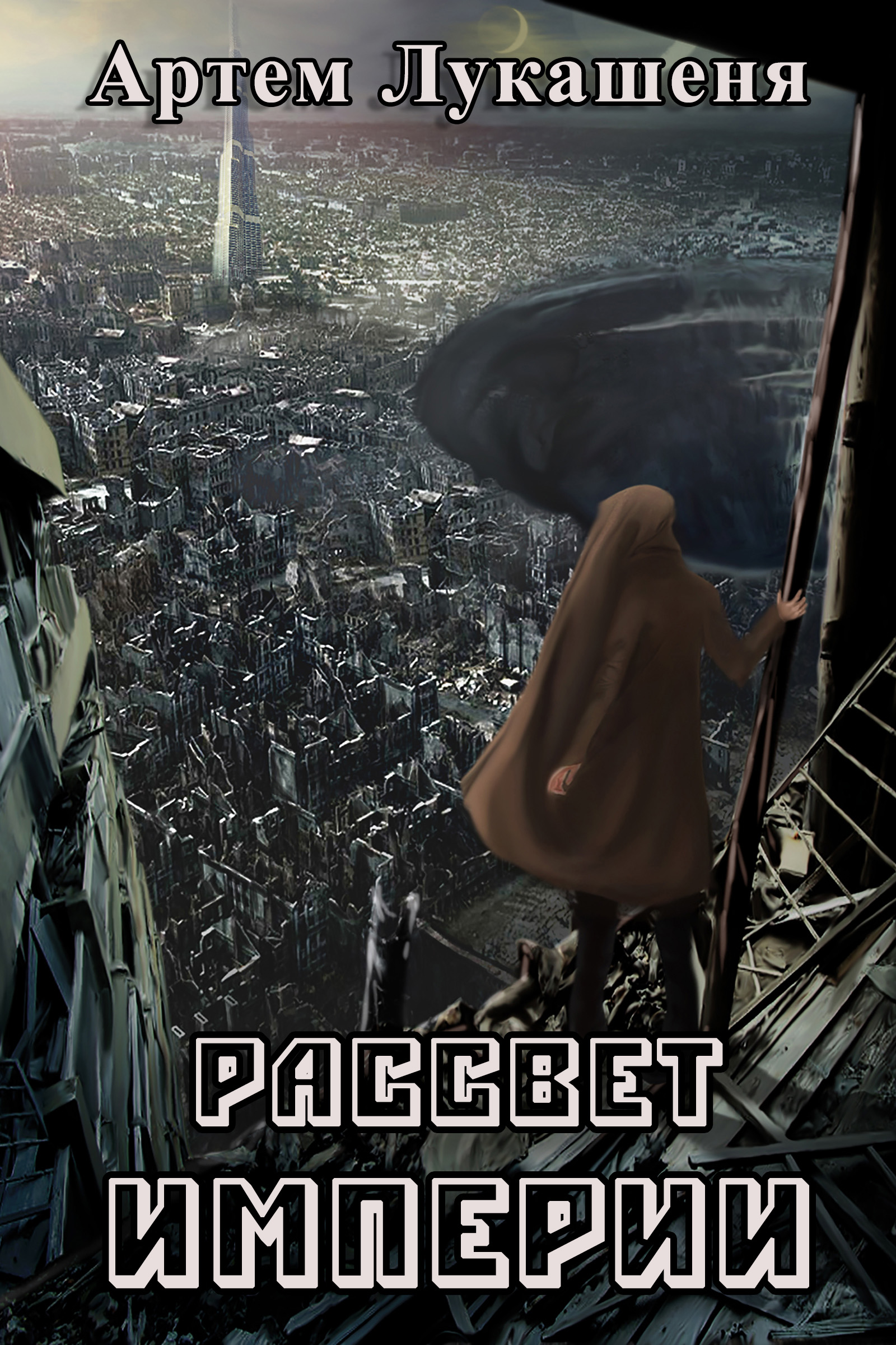 Обложка книги «Рассвет империи»