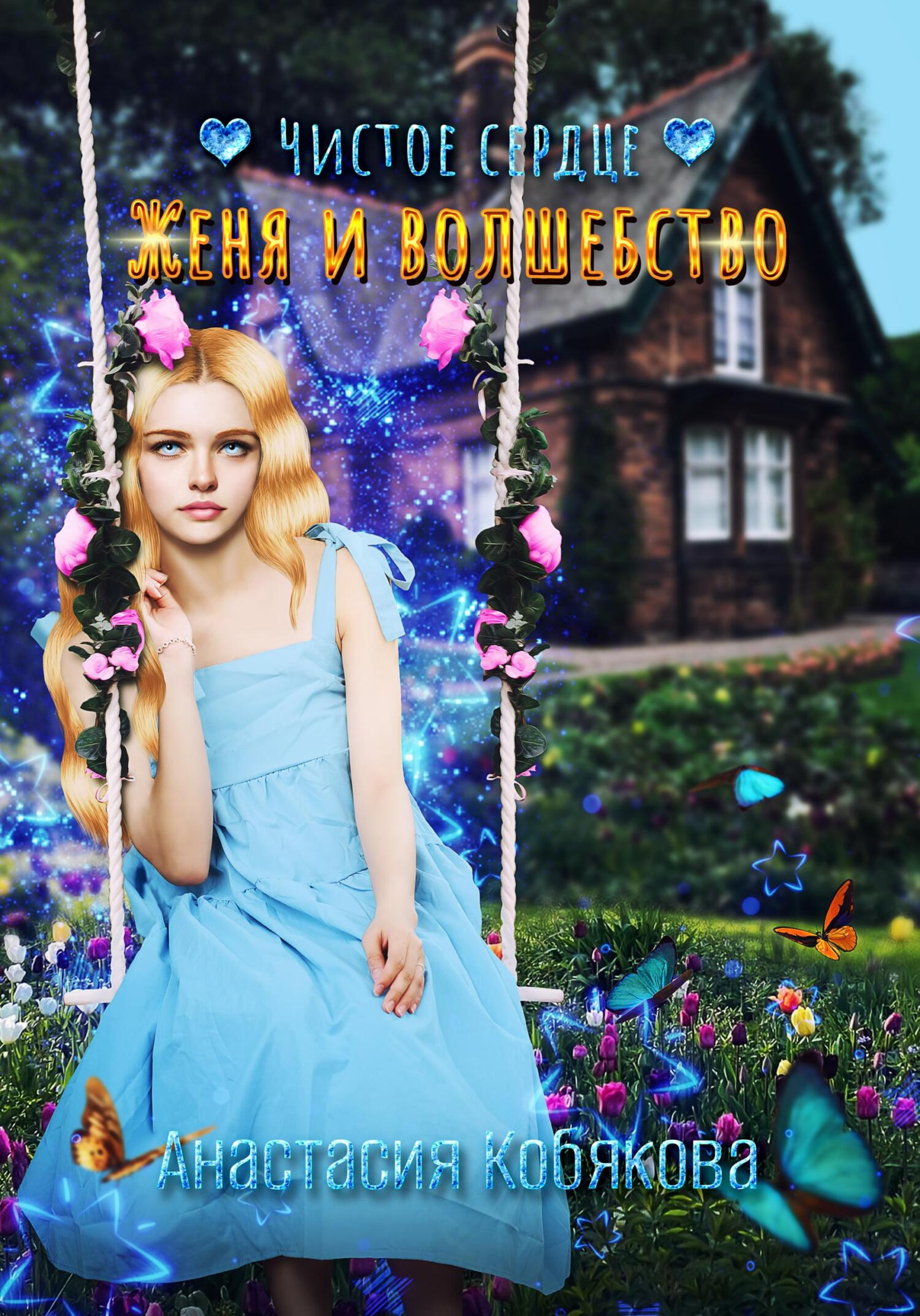 Обложка книги «Чистое сердце. Женя и Волшебство»