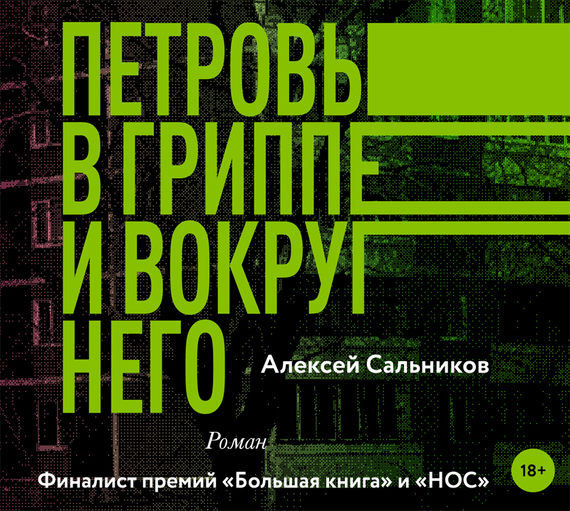 Обложка книги «Петровы в гриппе и вокруг него»