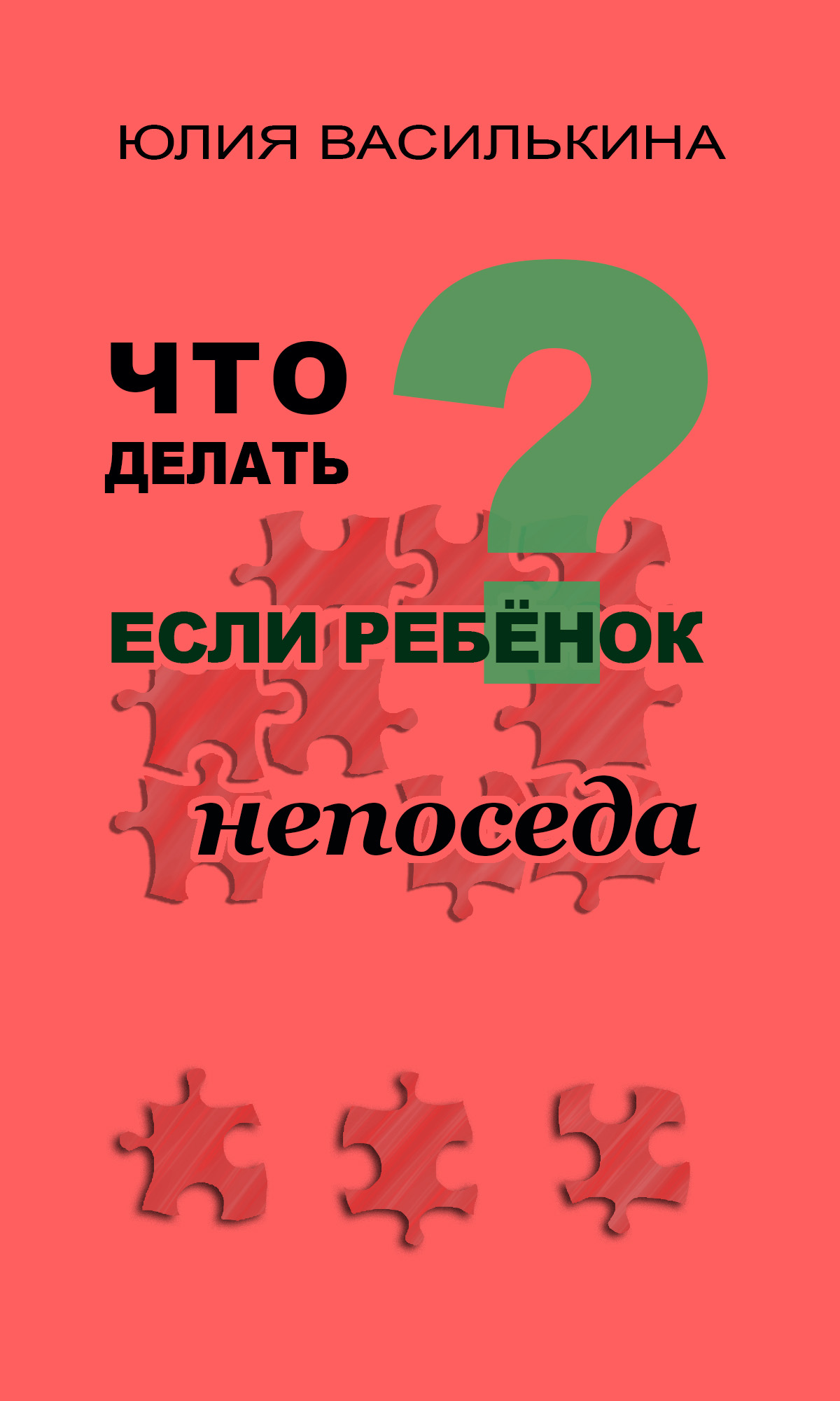 Обложка книги «Что делать, если ребенок непоседа»
