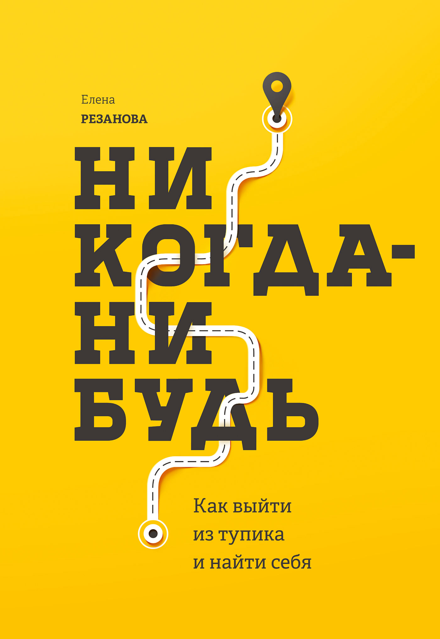 Обложка книги «Никогда-нибудь. Как выйти из тупика и найти себя»