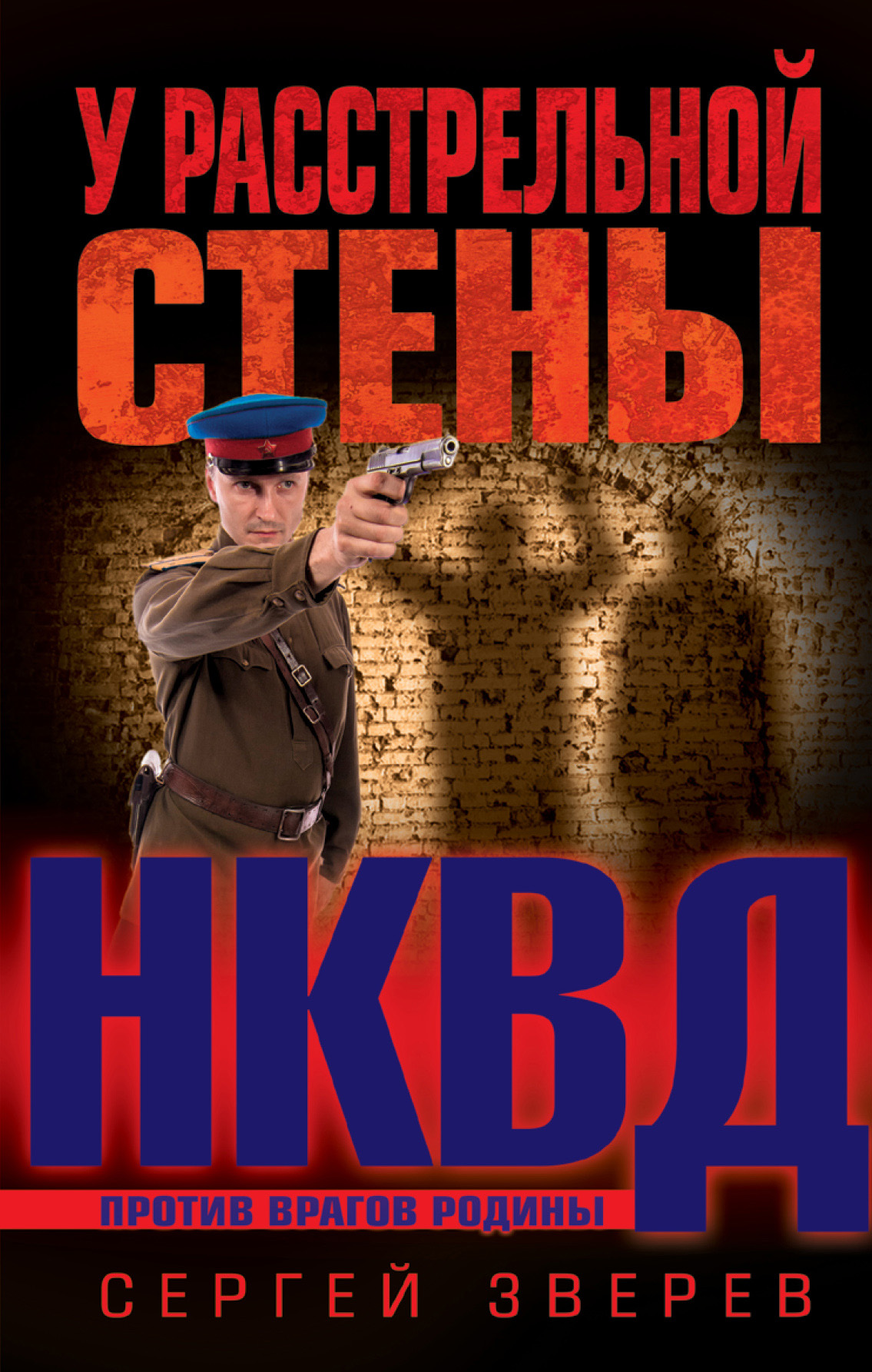 Обложка книги «У расстрельной стены»