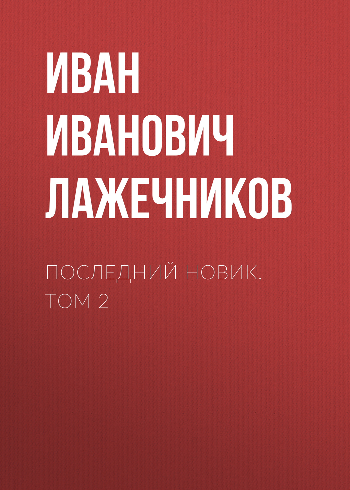 Обложка книги «Последний Новик. Том 2»