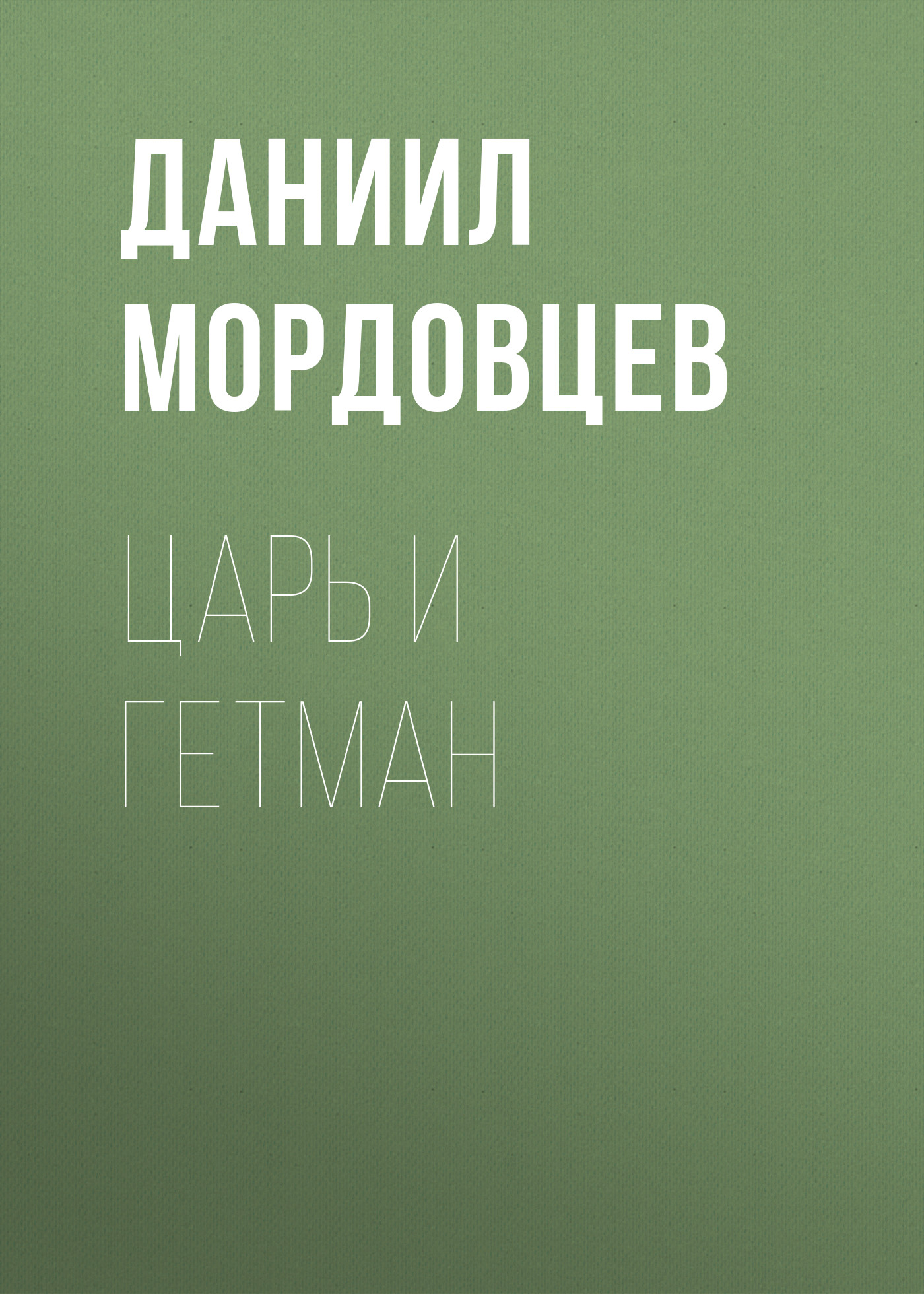 Обложка книги «Царь и гетман»