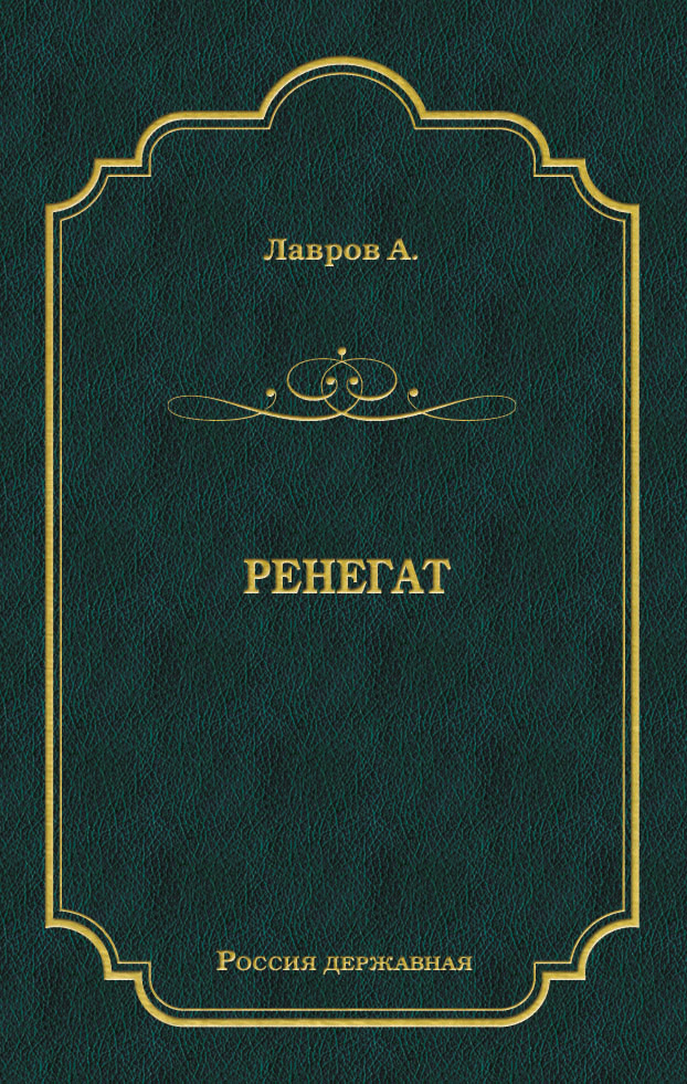 Обложка книги «Ренегат»