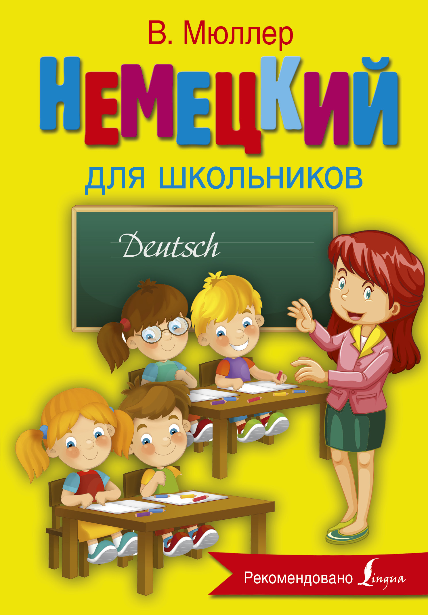 Обложка книги «Немецкий для школьников»