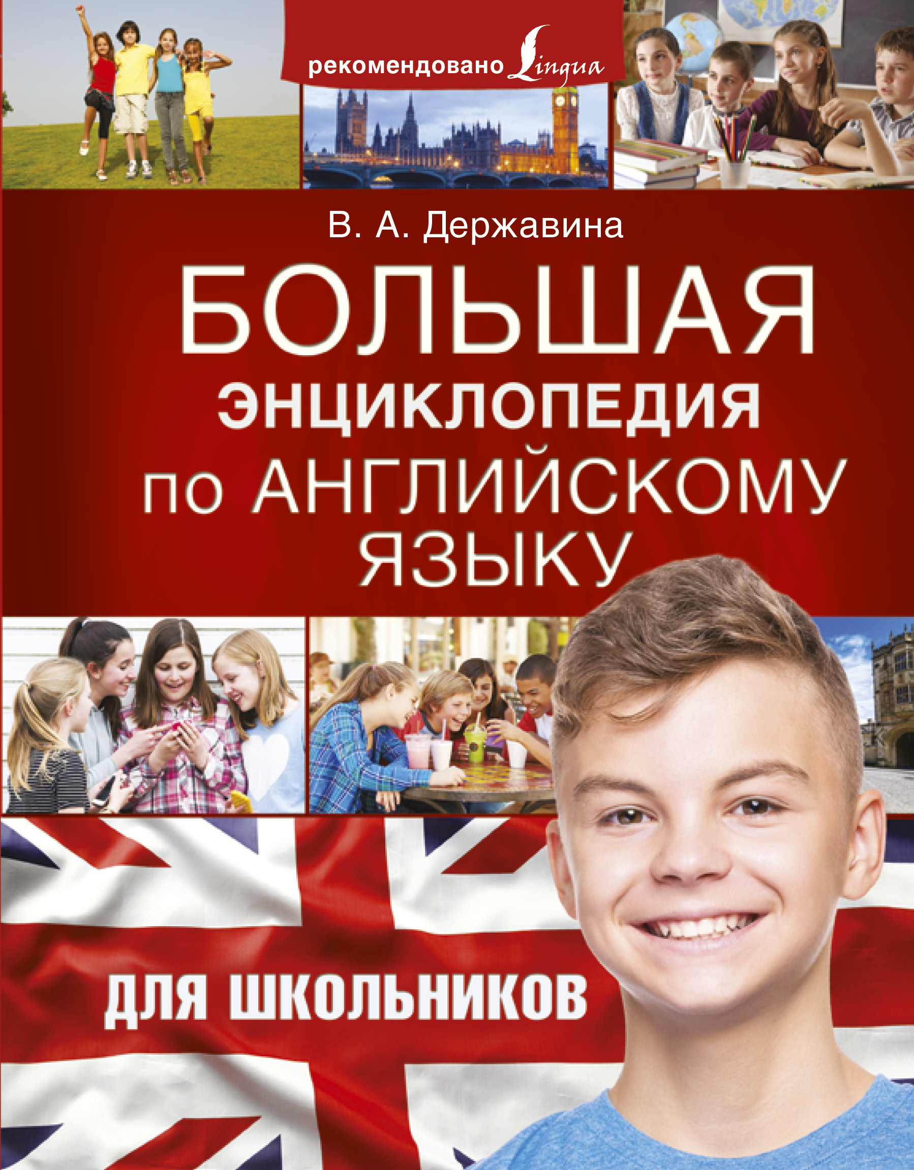 Обложка книги «Большая энциклопедия по английскому языку для школьников»