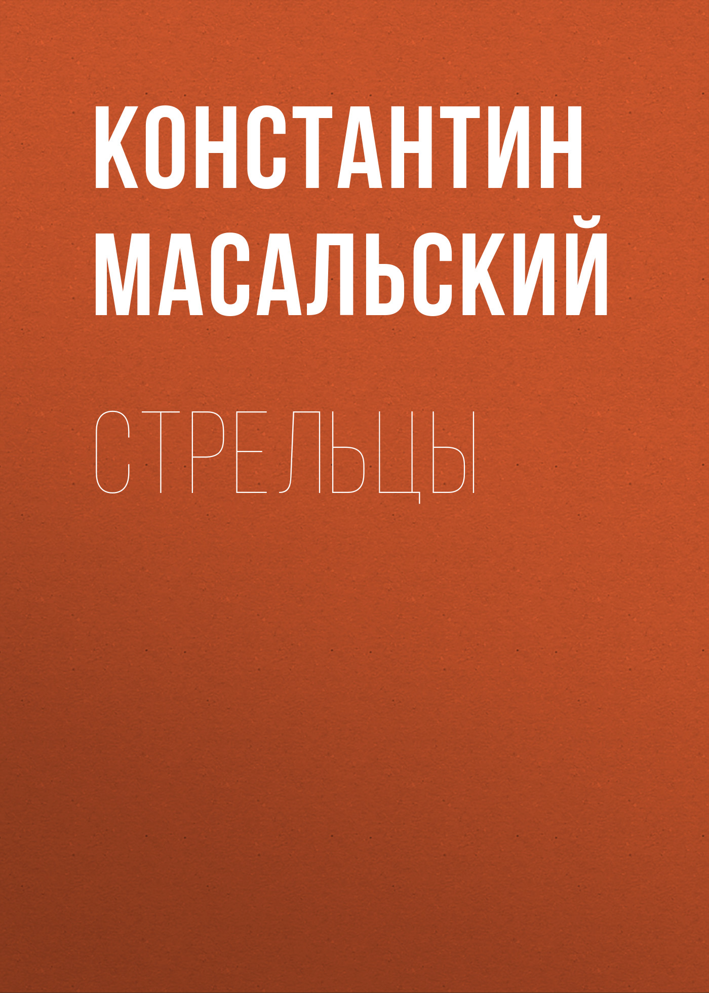 Обложка книги «Стрельцы»