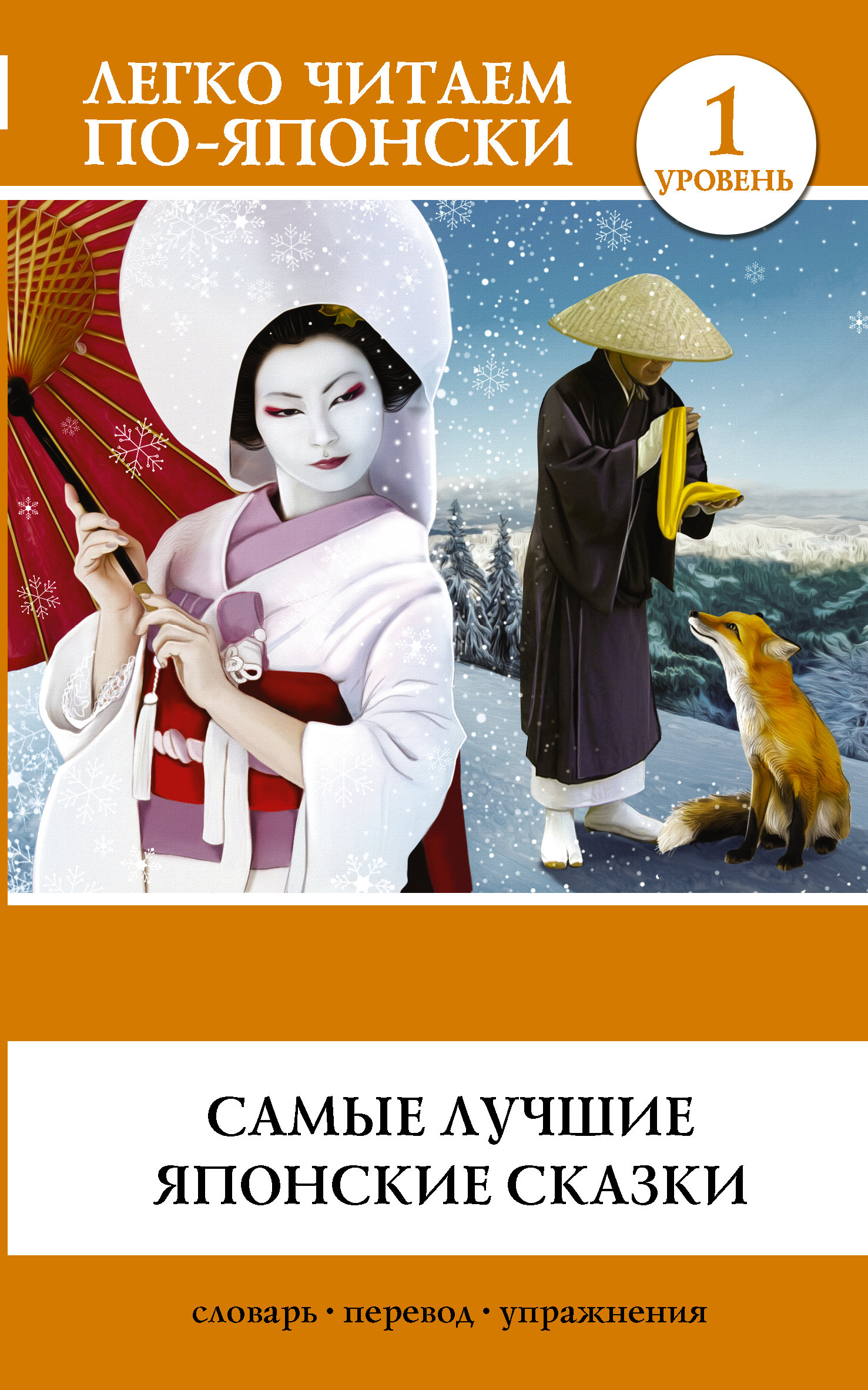 Обложка книги «Самые лучшие японские сказки»