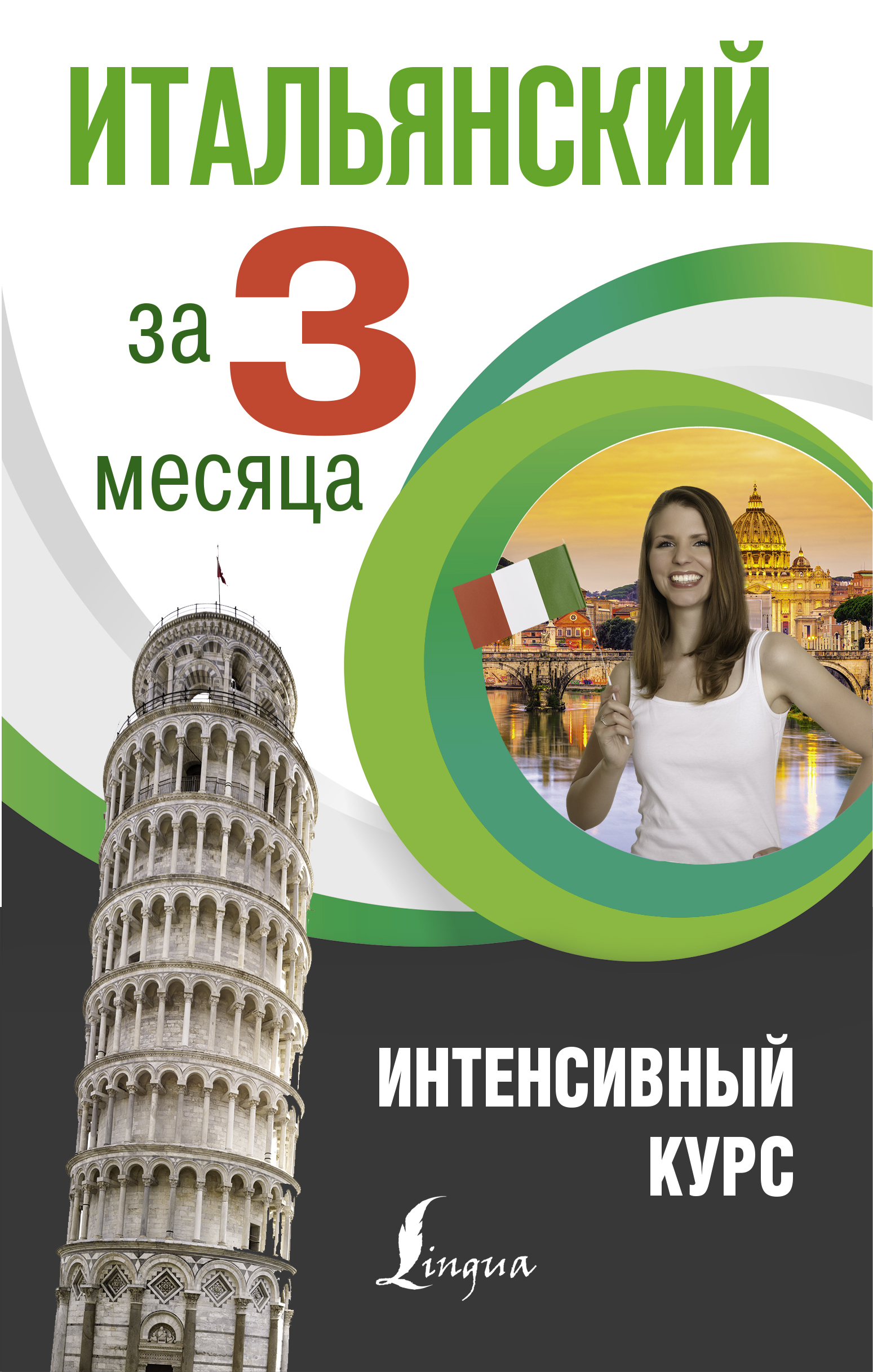 Обложка книги «Итальянский за 3 месяца. Интенсивный курс»