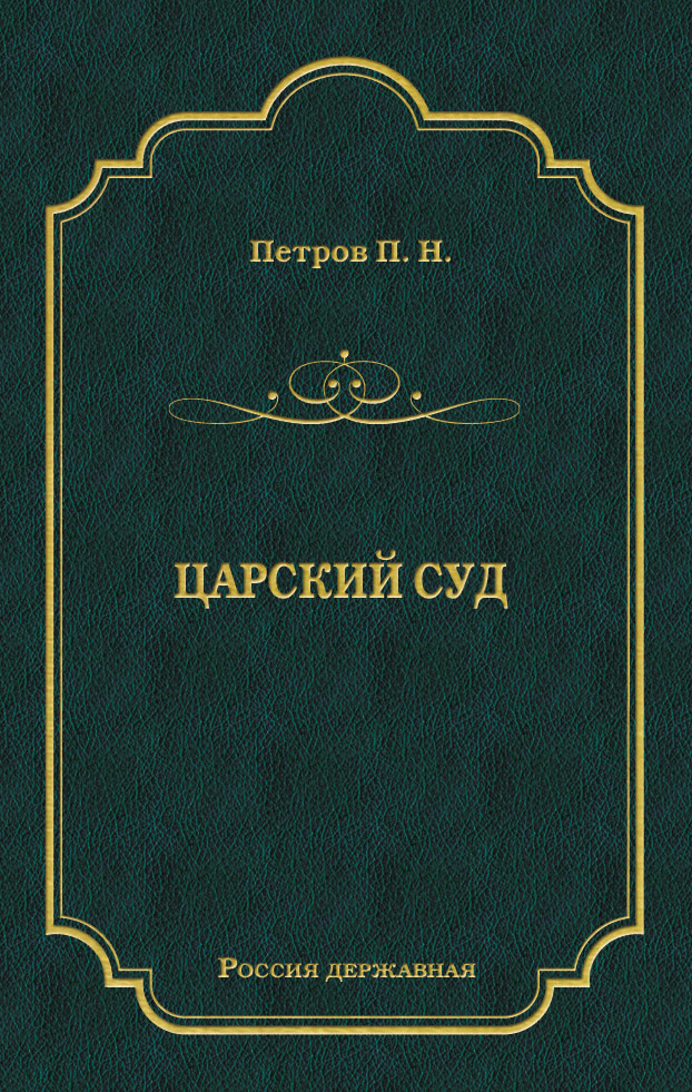 Обложка книги «Царский суд»