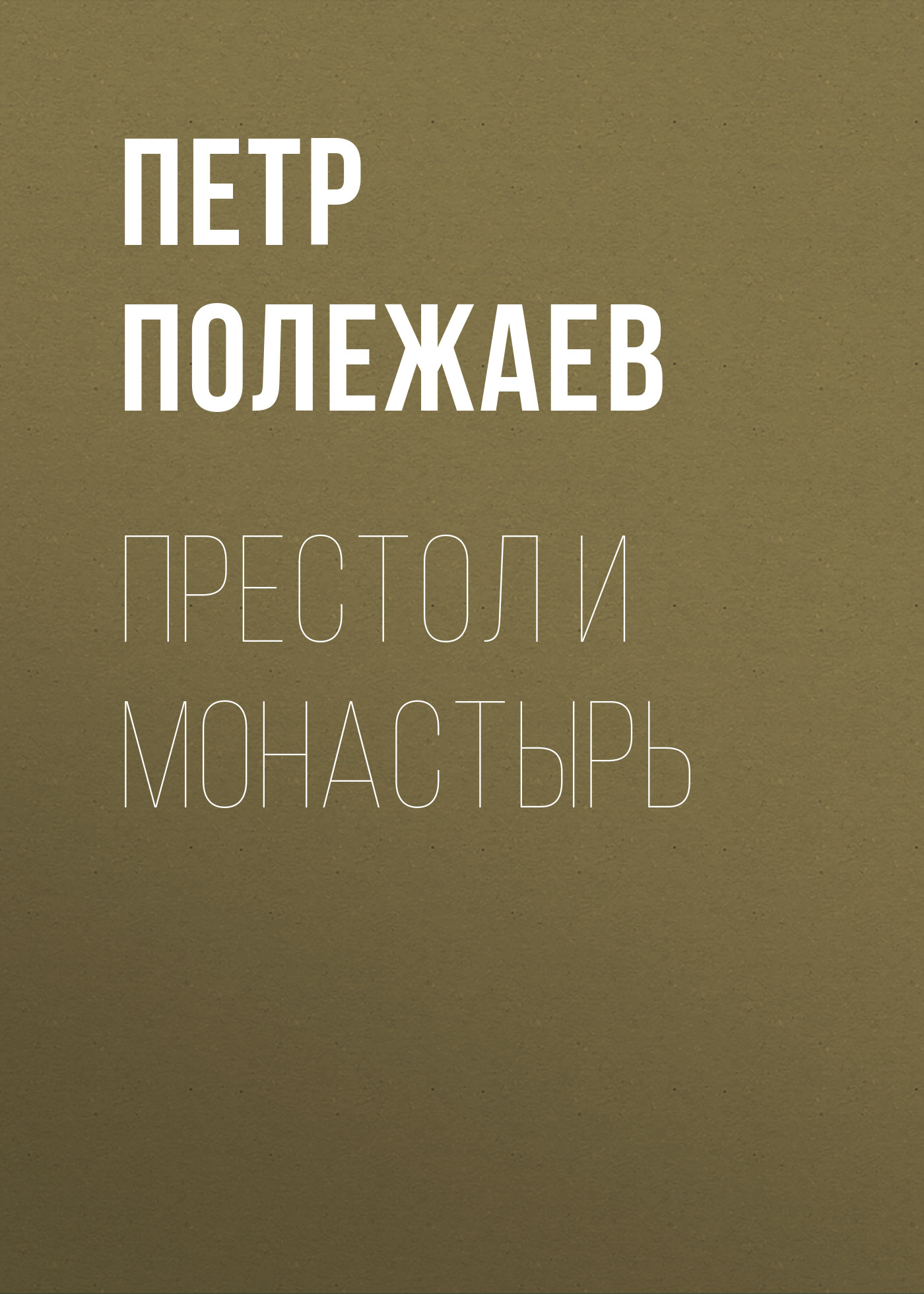 Обложка книги «Престол и монастырь»