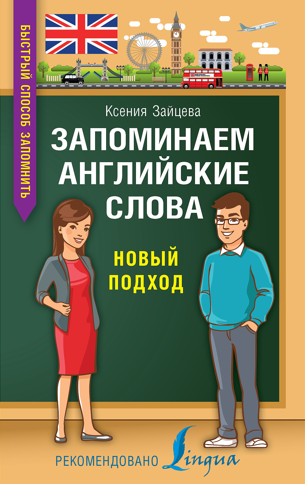 Обложка книги «Запоминаем английские слова. Новый подход»