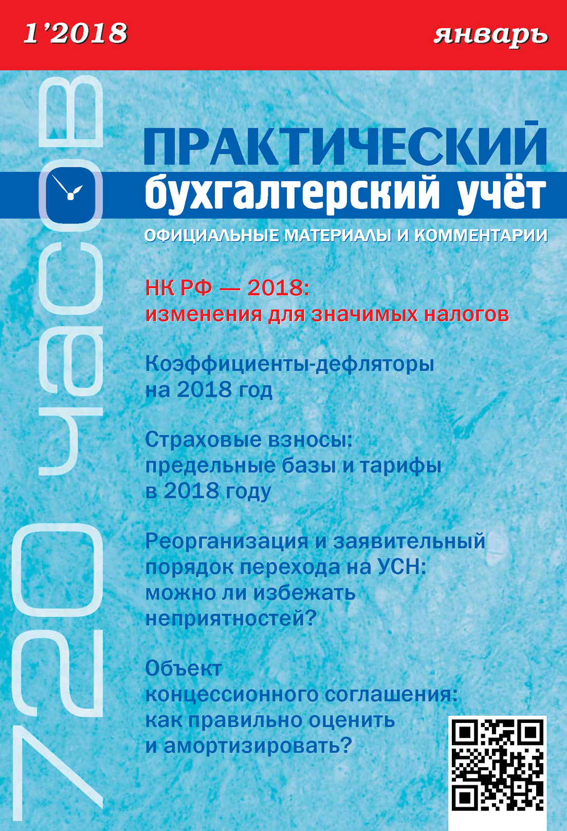 Обложка книги «Практический бухгалтерский учёт. Официальные материалы и комментарии (720 часов) №1/2018»