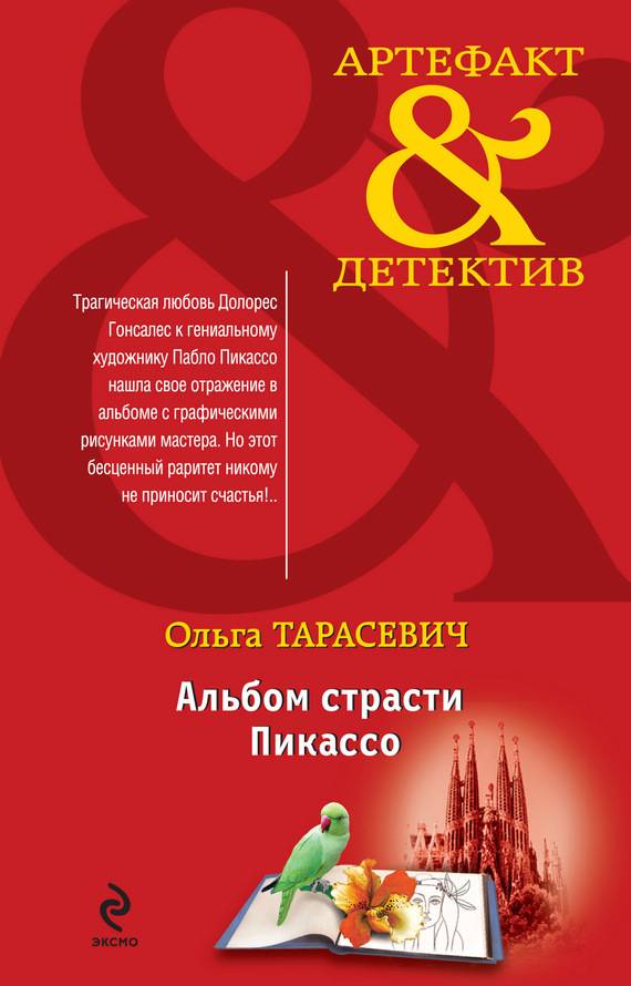 Обложка книги «Альбом страсти Пикассо»