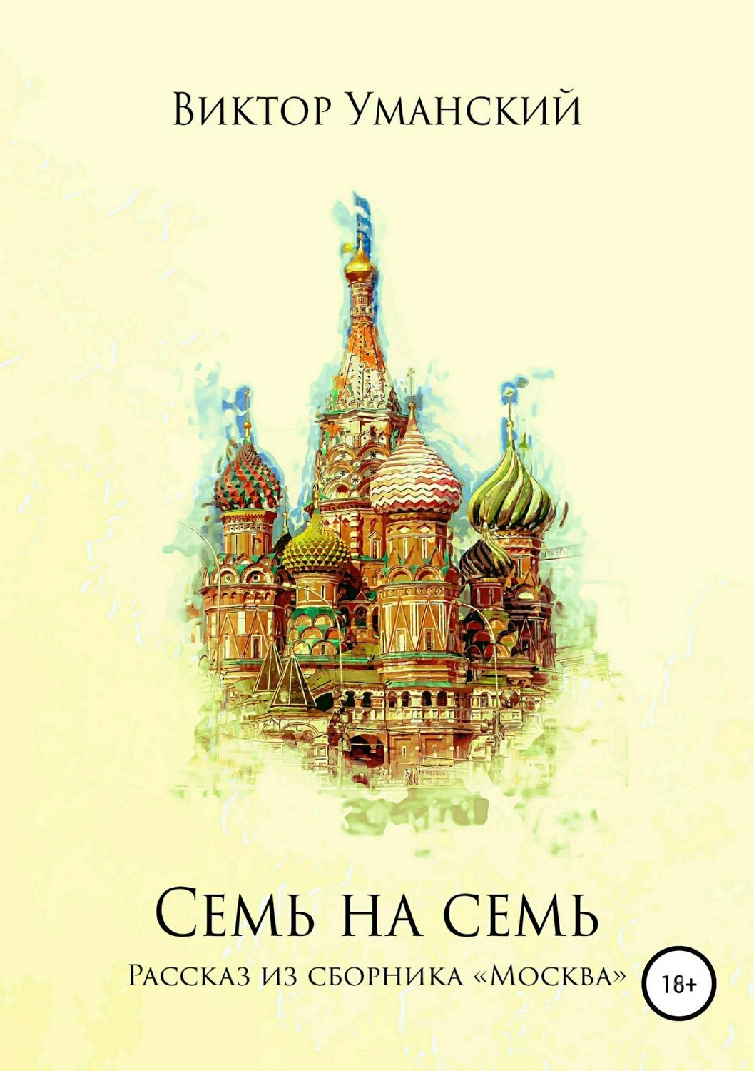 Обложка книги «Семь на семь»