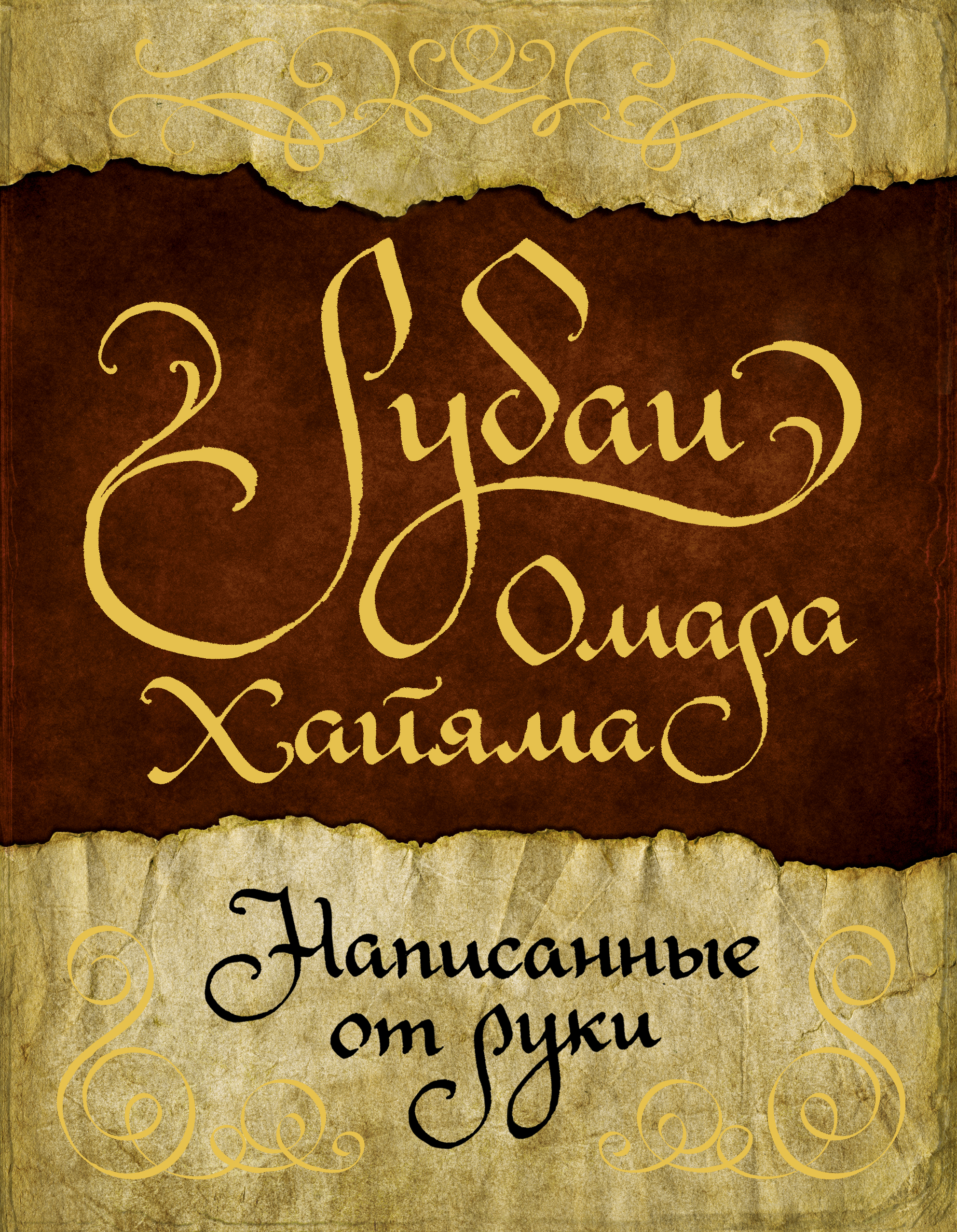 Обложка книги «Рубаи Омара Хайяма, написанные от руки»