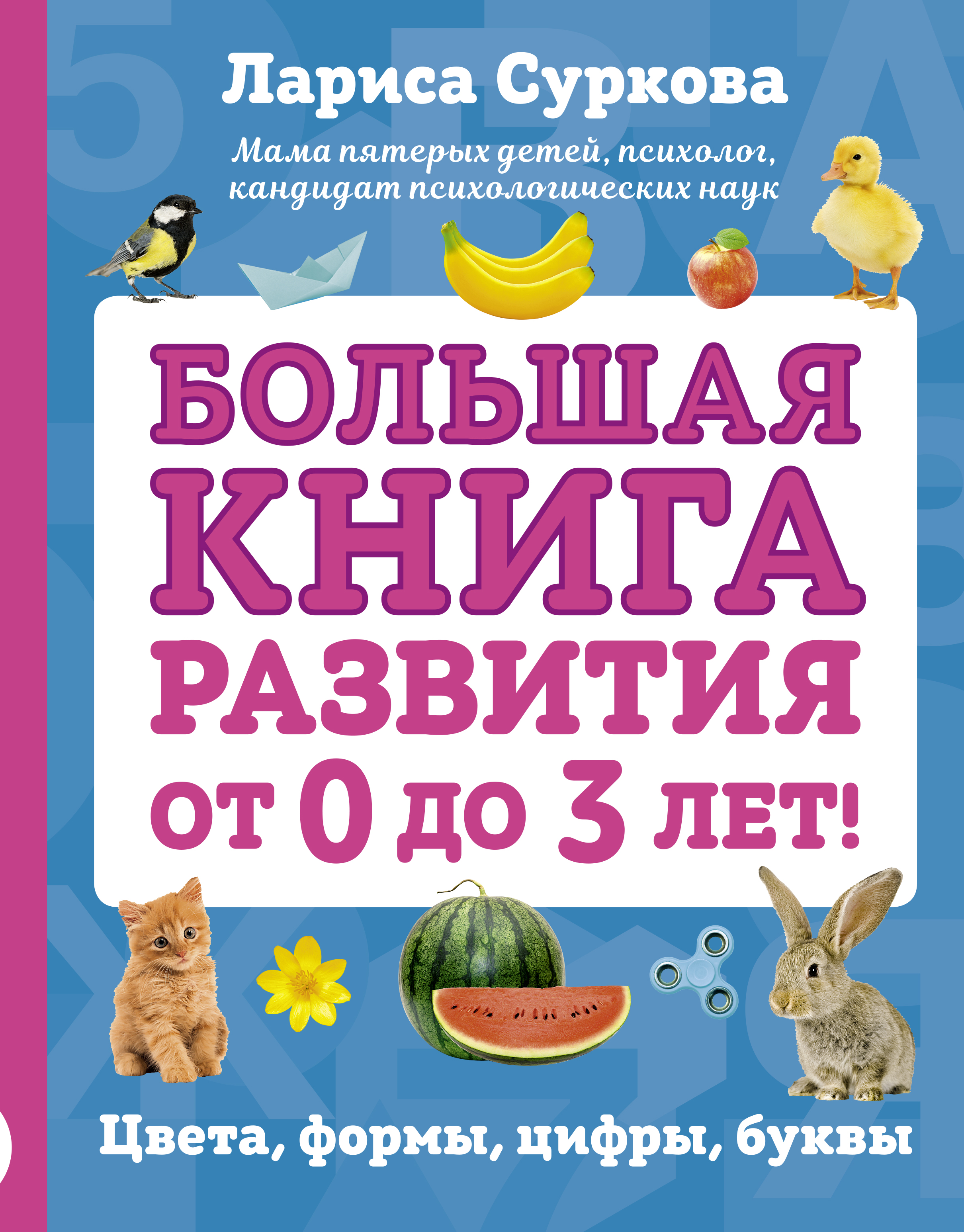 Обложка книги «Большая книга развития от 0 до 3 лет! Цвета, формы, цифры, буквы»