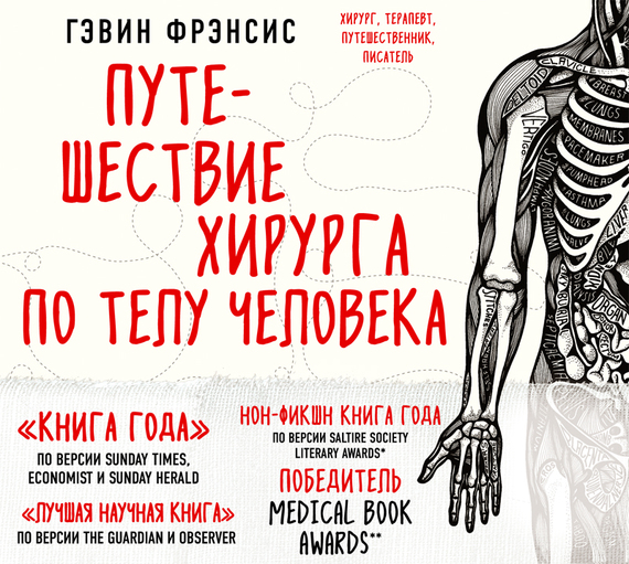 Обложка книги «Путешествие хирурга по телу человека»