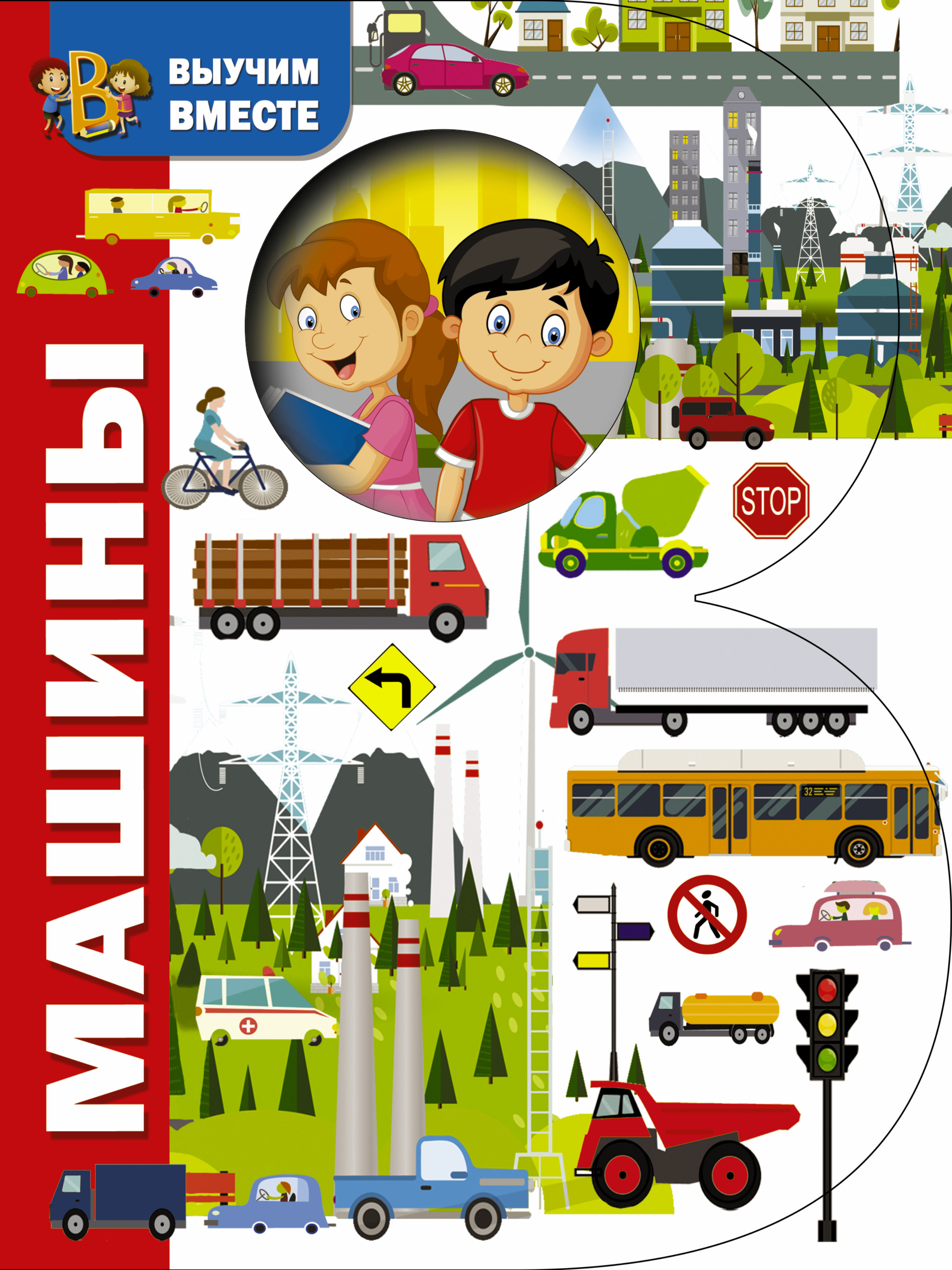 Обложка книги «Машины»
