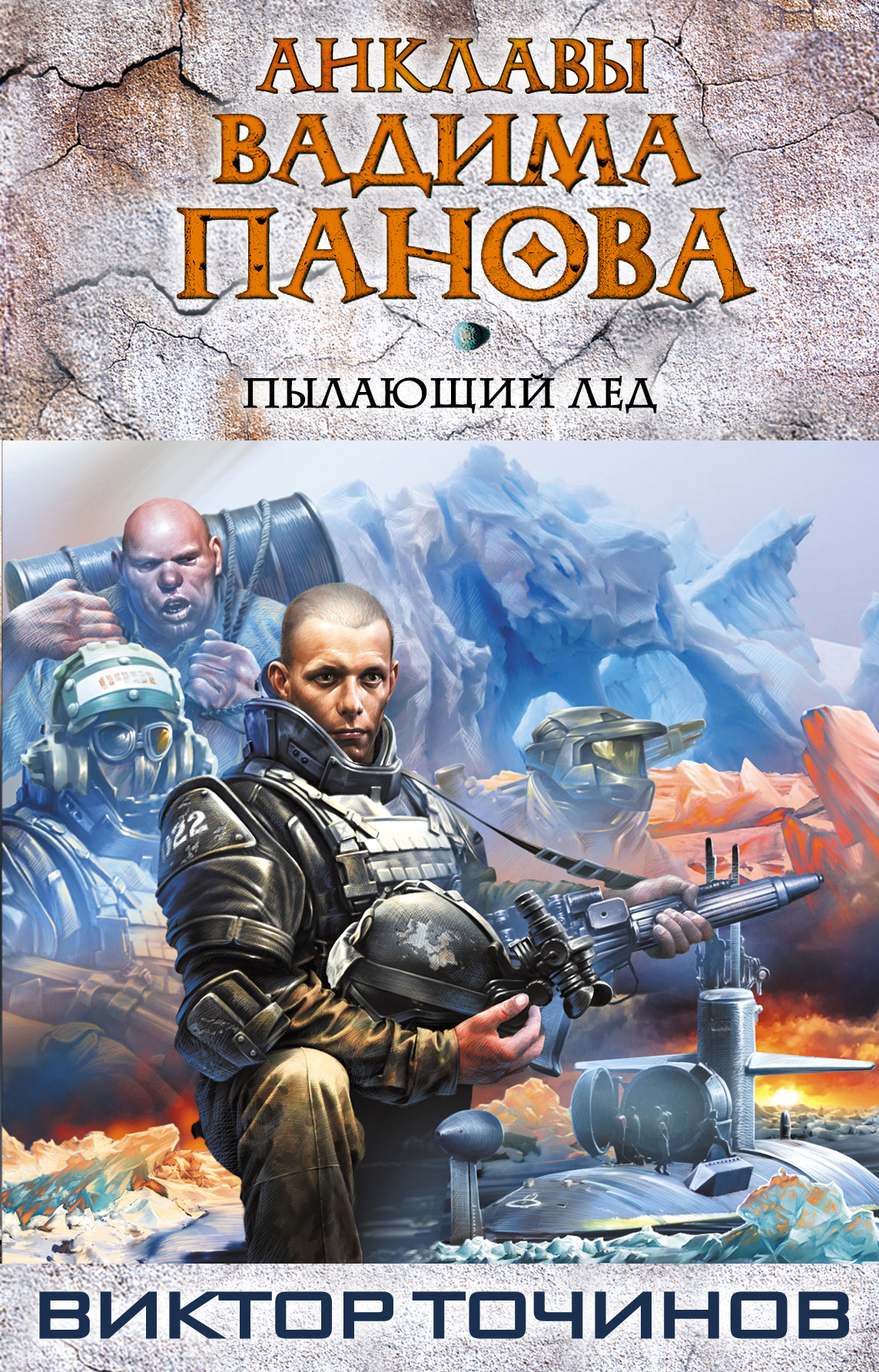 Обложка книги «Пылающий лед»