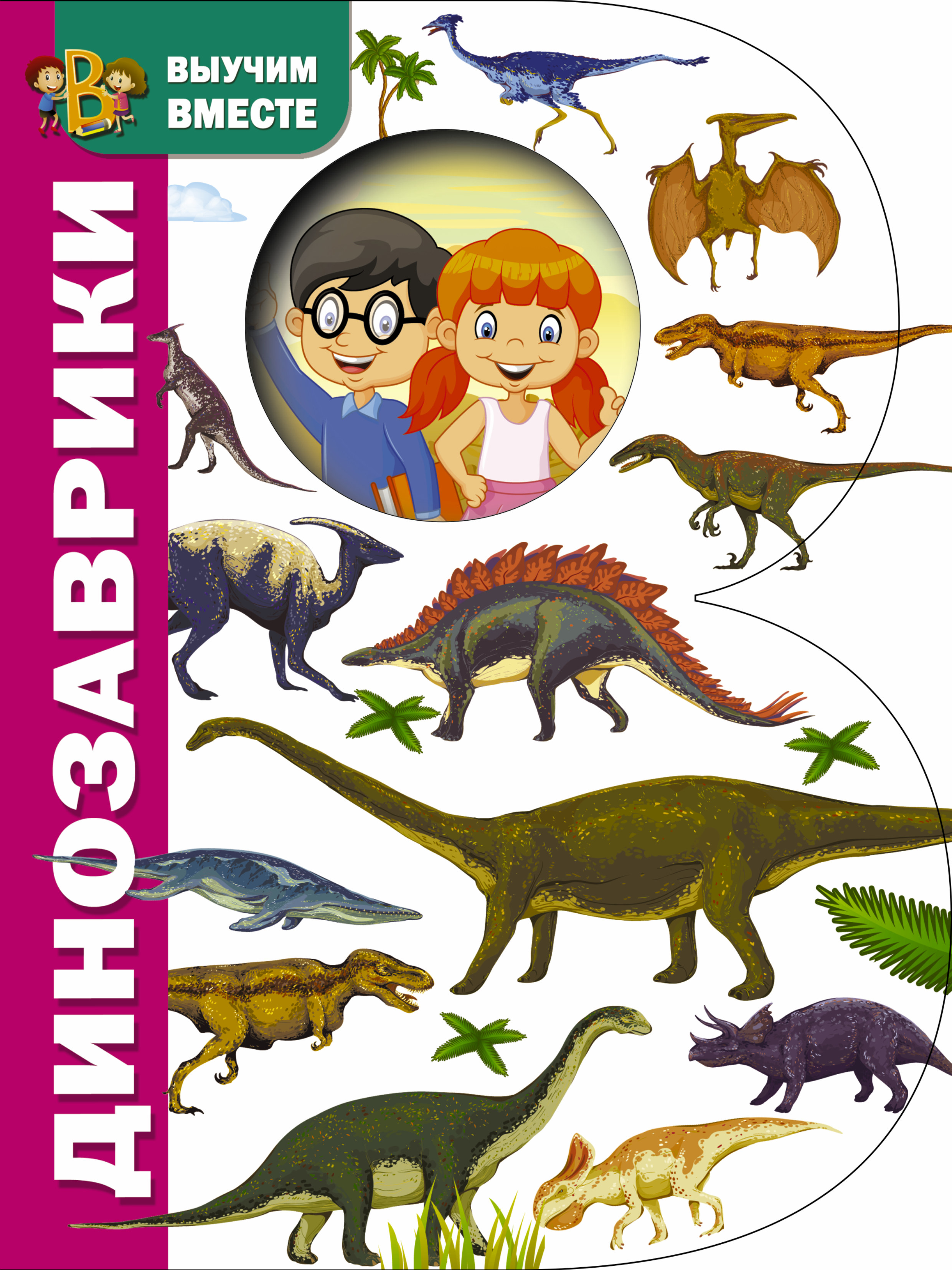 Обложка книги «Динозаврики»
