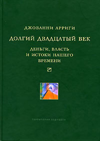 Обложка книги «Долгий двадцатый век. Деньги, власть и истоки нашего времени»