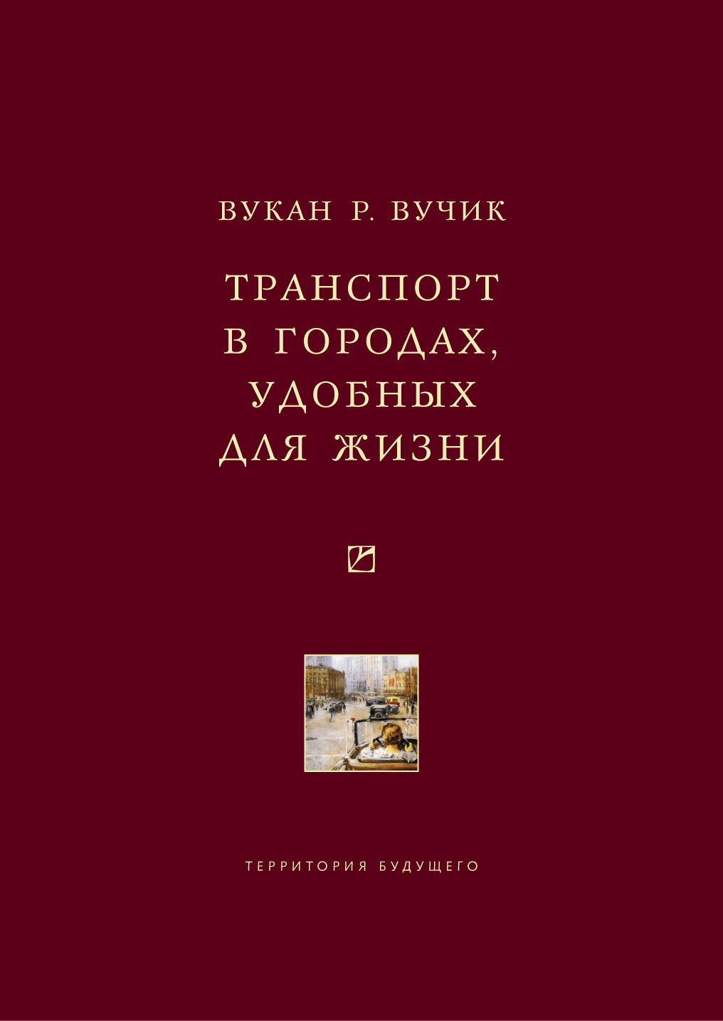 Обложка книги «Транспорт в городах, удобных для жизни»