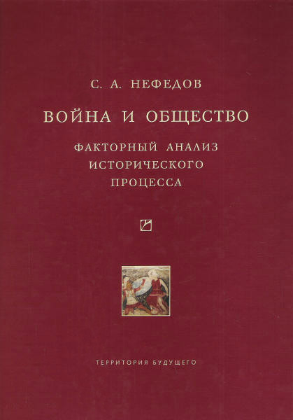 Обложка книги «Война и общество. Факторный анализ исторического процесса. История Востока»