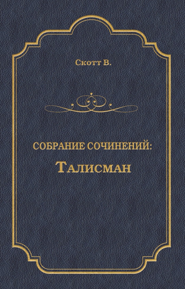 Обложка книги «Талисман (сборник)»