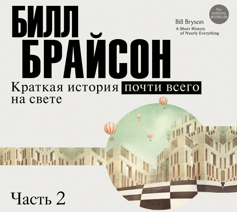 Обложка книги «Краткая история почти всего на свете (часть 2-я)»