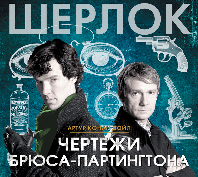 Обложка книги «Чертежи Брюса-Партингтона»