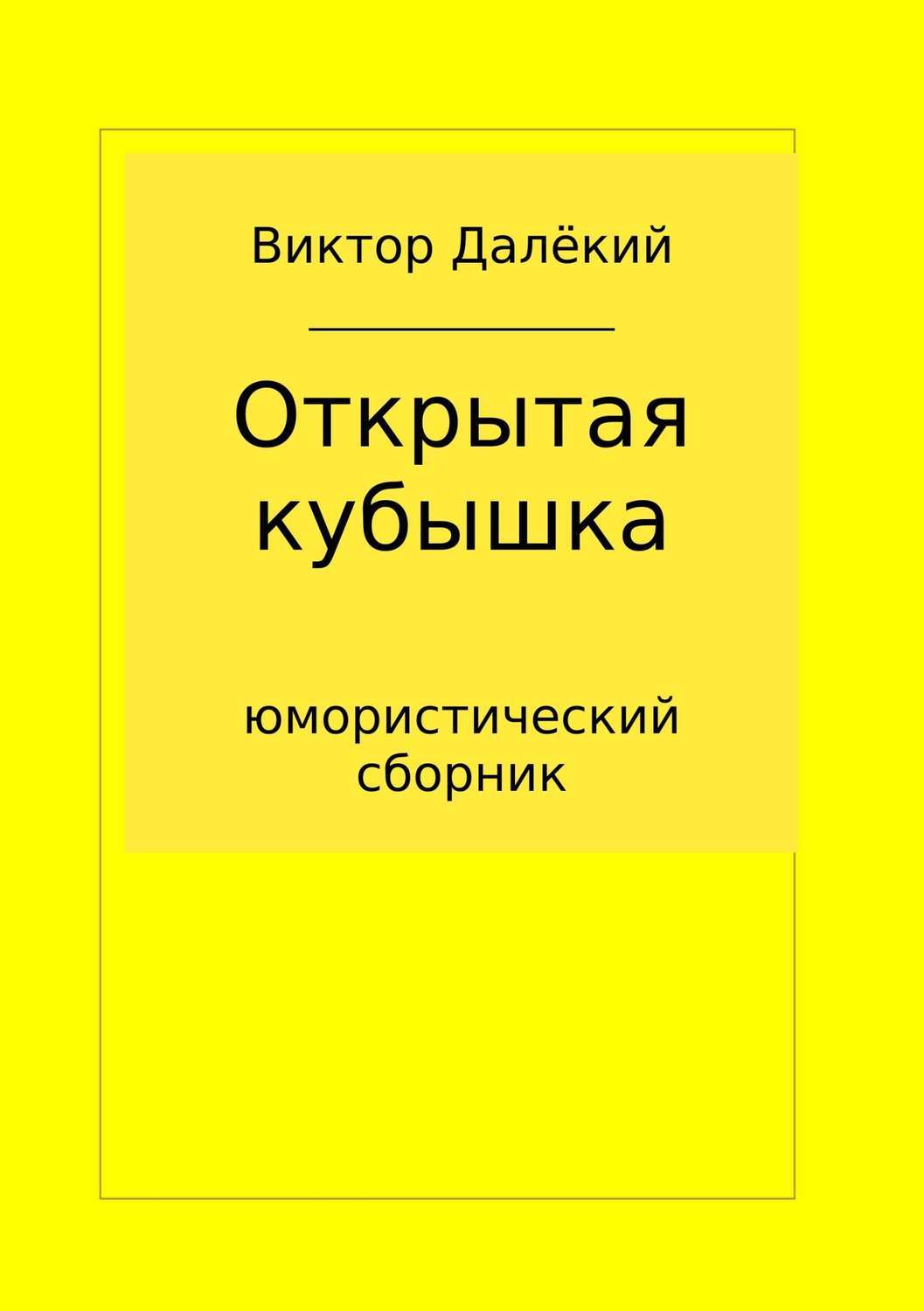 Обложка книги «Открытая кубышка»