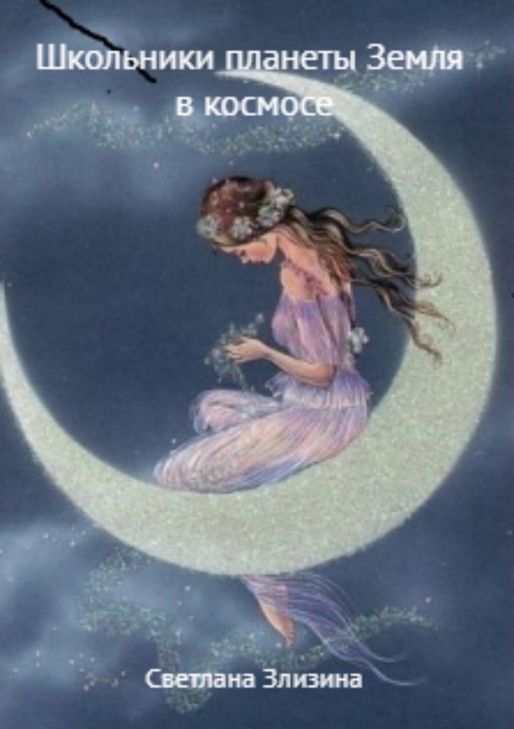 Обложка книги «Школьники планеты Земля в космосе»