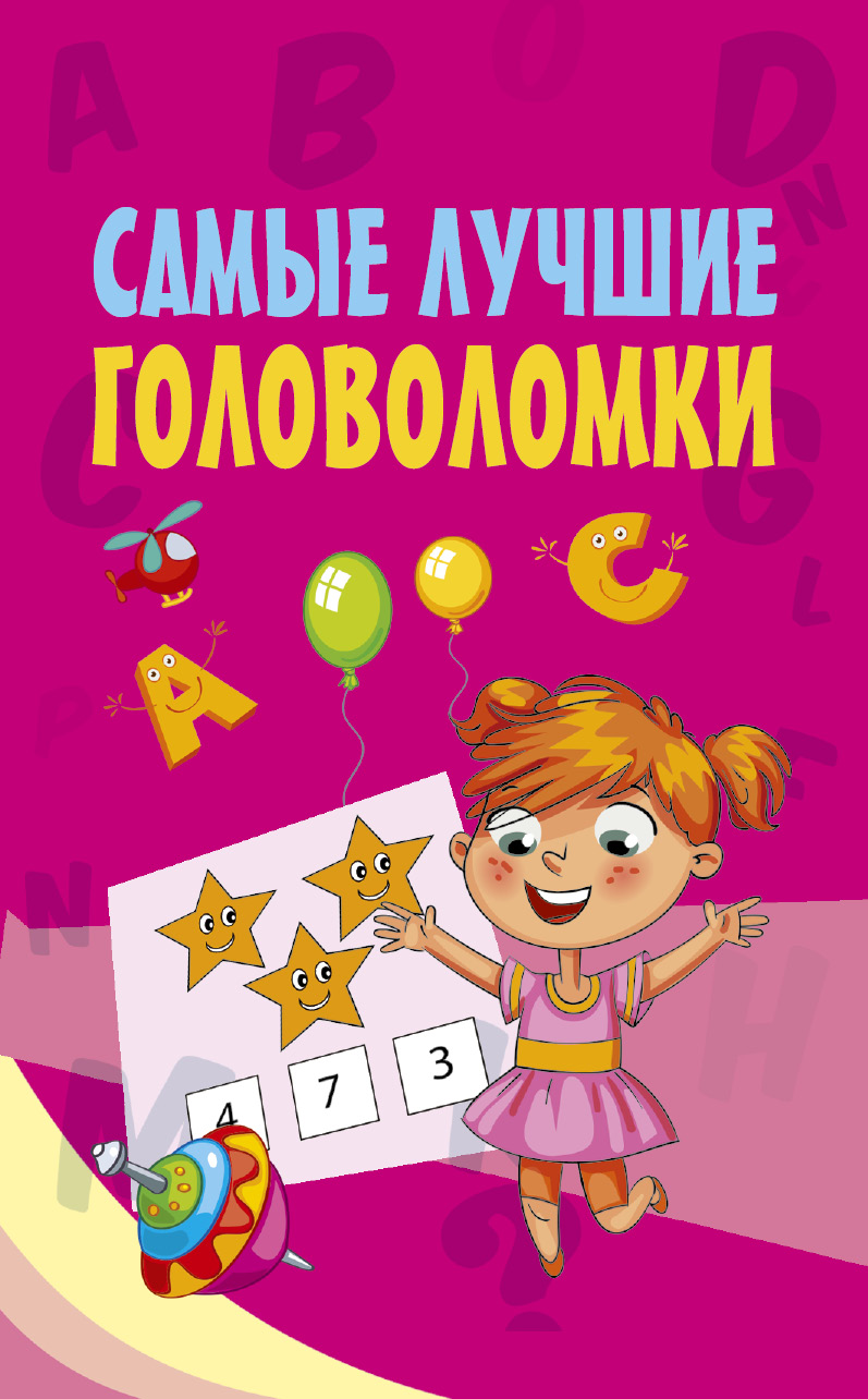 Обложка книги «Самые лучшие головоломки»