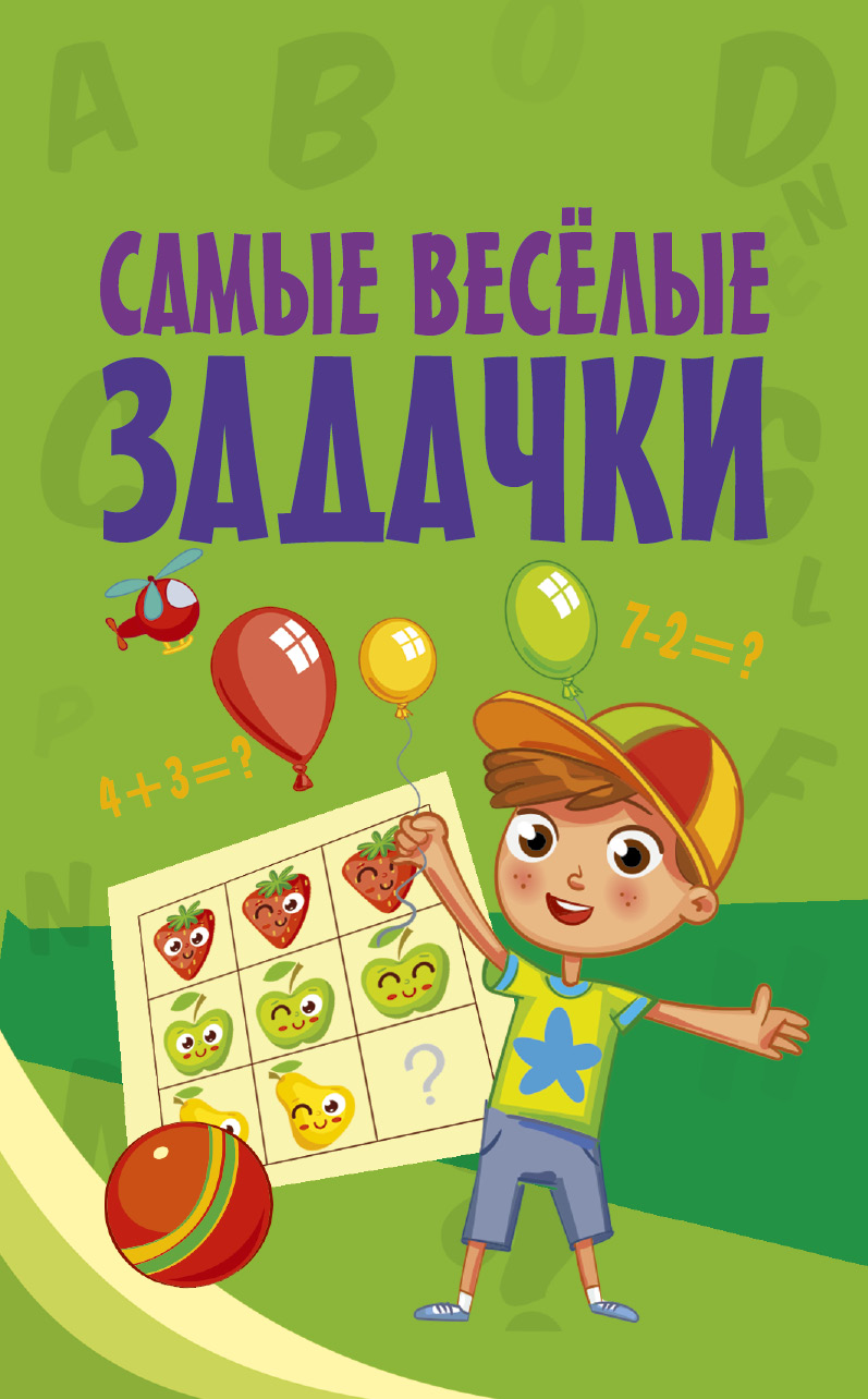 Обложка книги «Самые весёлые задачки»