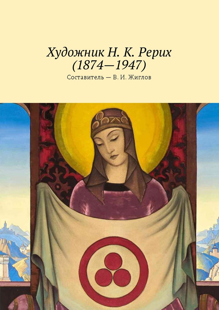 Обложка книги «Художник Н. К. Рерих (1874—1947)»