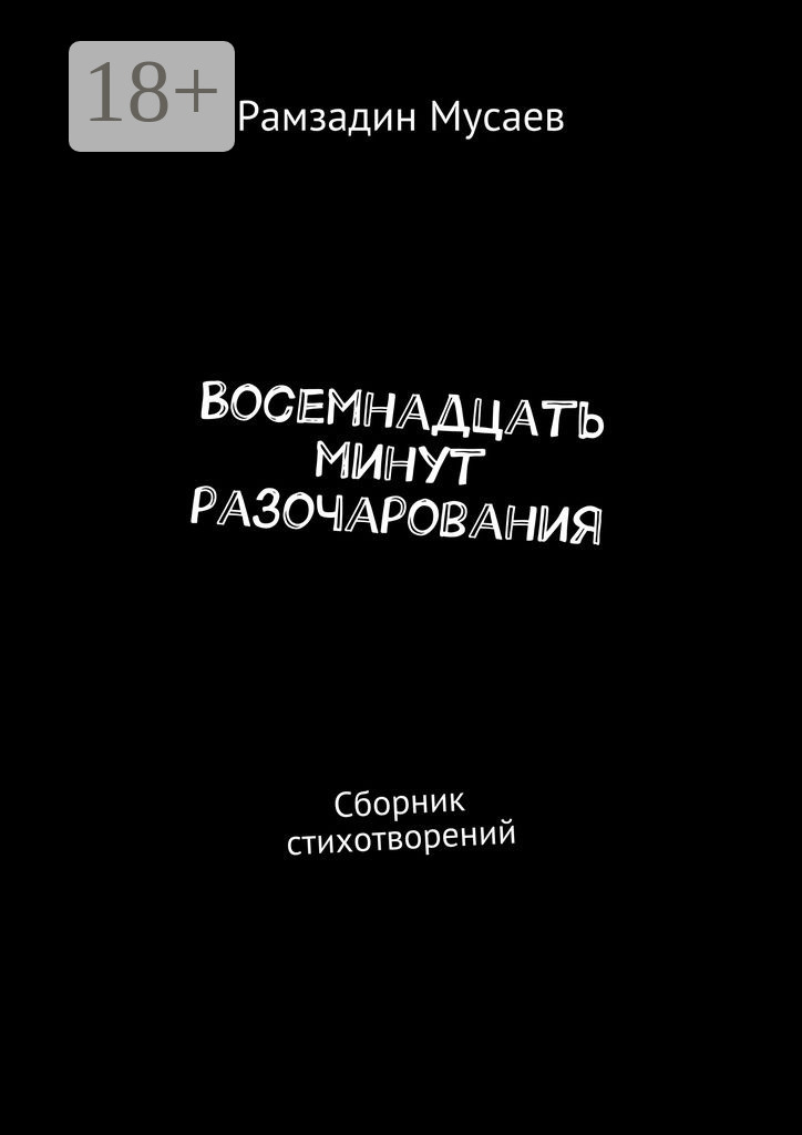Обложка книги «Восемнадцать минут разочарования. Сборник стихотворений»