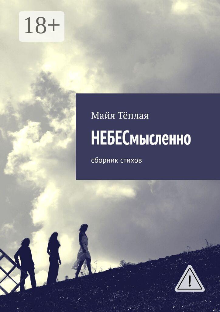 Обложка книги «НЕБЕСмысленно. Сборник стихов»