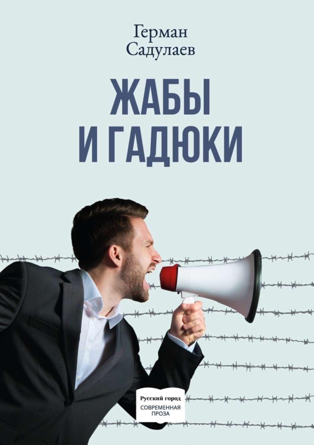 Обложка книги «Жабы и гадюки. Документально-фантастический роман о политической жизни и пути к просветлению в тридцати трёх коэнах»