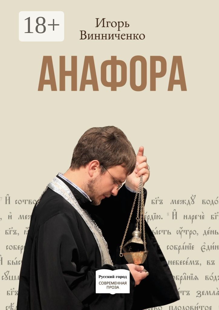 Обложка книги «Анафора»